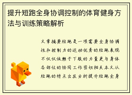 提升短跑全身协调控制的体育健身方法与训练策略解析
