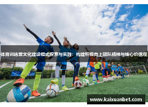 体育训练营文化建设模式探索与实践：构建积极向上团队精神与核心价值观