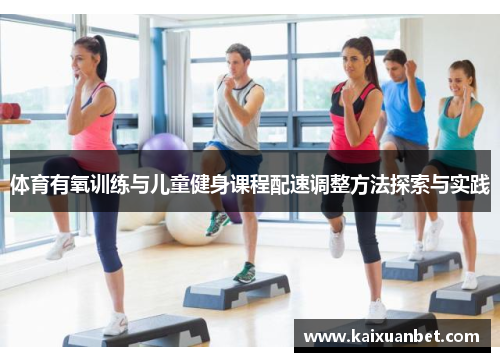 体育有氧训练与儿童健身课程配速调整方法探索与实践