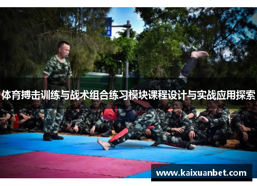 体育搏击训练与战术组合练习模块课程设计与实战应用探索