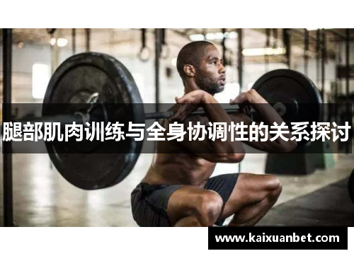 腿部肌肉训练与全身协调性的关系探讨